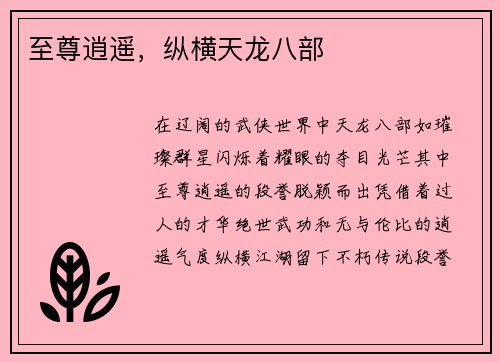 至尊逍遥，纵横天龙八部