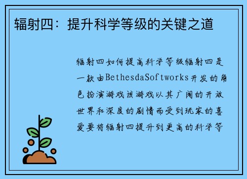 辐射四：提升科学等级的关键之道