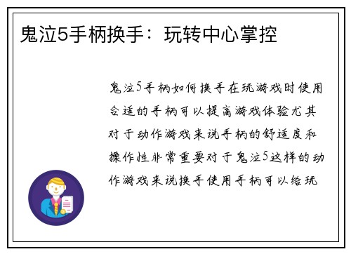 鬼泣5手柄换手：玩转中心掌控