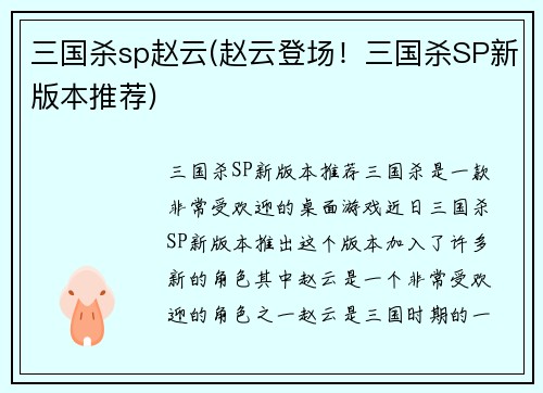 三国杀sp赵云(赵云登场！三国杀SP新版本推荐)