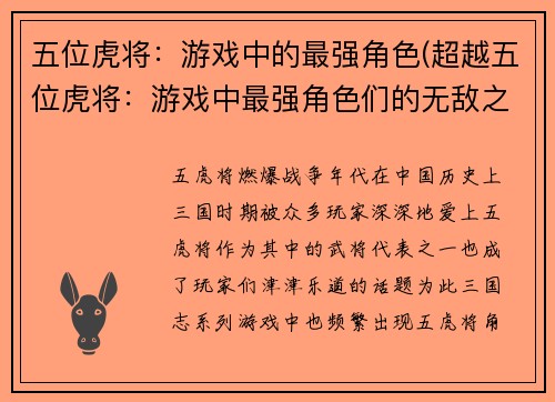 五位虎将：游戏中的最强角色(超越五位虎将：游戏中最强角色们的无敌之旅)