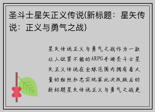 圣斗士星矢正义传说(新标题：星矢传说：正义与勇气之战)