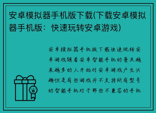 安卓模拟器手机版下载(下载安卓模拟器手机版：快速玩转安卓游戏)