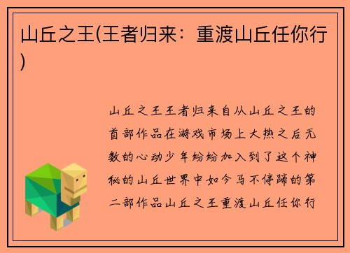 山丘之王(王者归来：重渡山丘任你行)