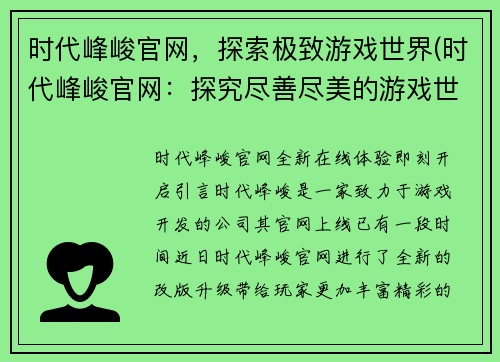 时代峰峻官网，探索极致游戏世界(时代峰峻官网：探究尽善尽美的游戏世界)
